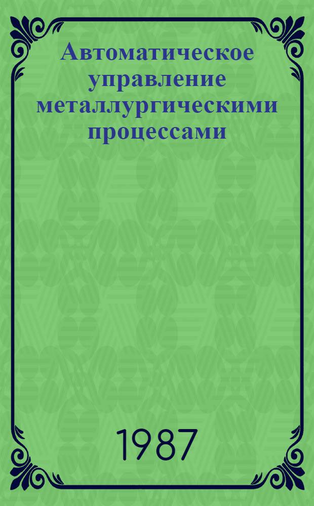 Автоматическое управление металлургическими процессами : Межвуз. сб. науч. тр