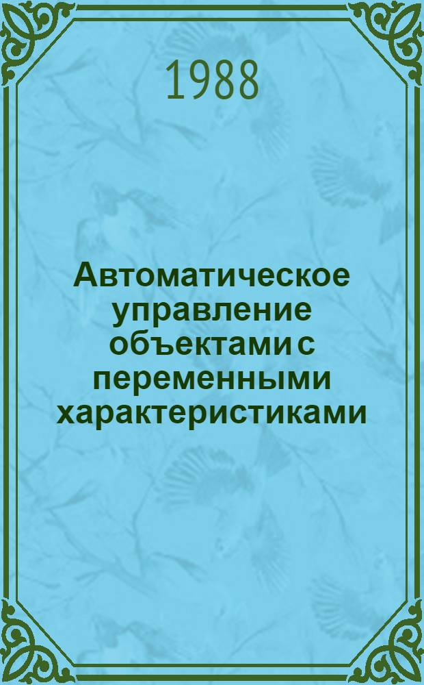 Автоматическое управление объектами с переменными характеристиками : Межвуз. сб. науч. тр