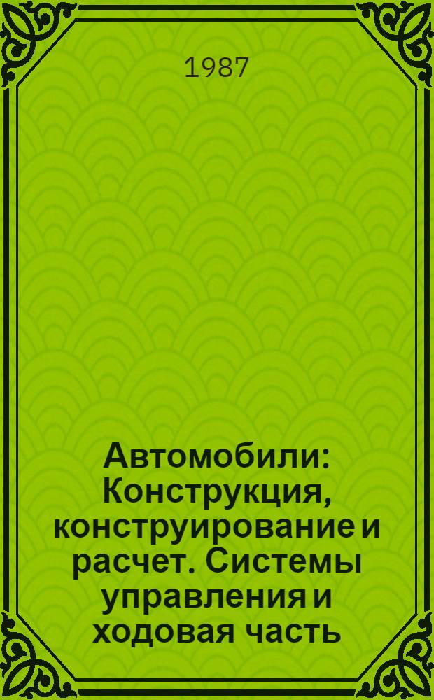 Автомобили : Конструкция, конструирование и расчет. Системы управления и ходовая часть : Учеб. пособие для спец. "Автомобили и тракторы" втузов