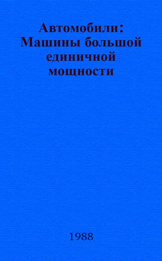 Автомобили : Машины большой единичной мощности : Учеб. пособие для студентов по спец. "Автомобили и тракторы"