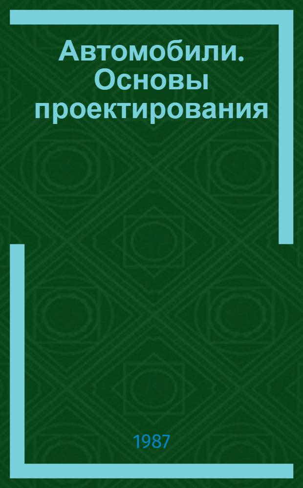 Автомобили. Основы проектирования : Учеб. пособие для втузов по спец. "Автомобили и тракторы"