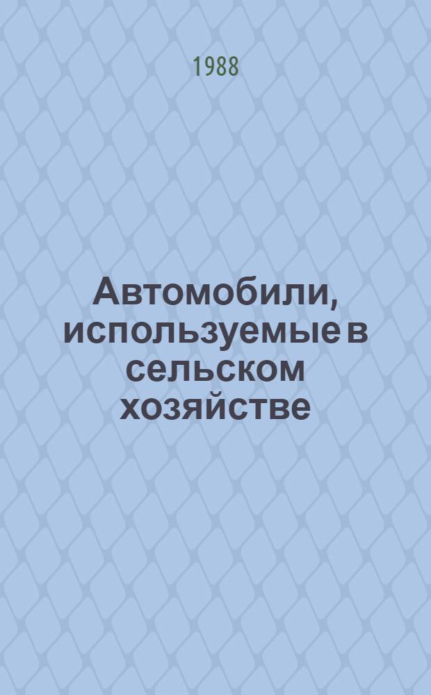 Автомобили, используемые в сельском хозяйстве : Типовые нормы времени на ремонт : Утв. Госагропромом СССР 25.12.87