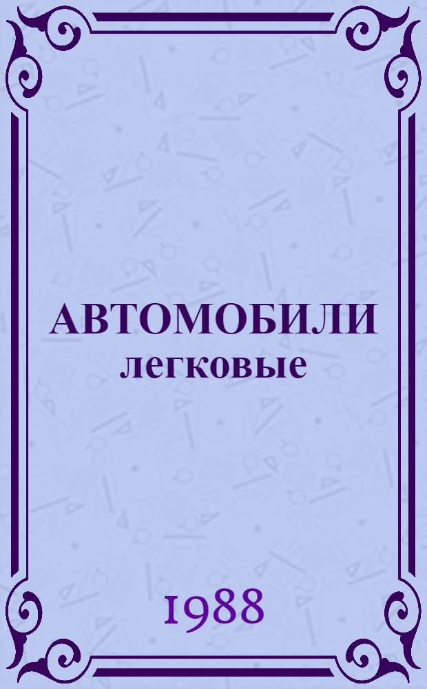 АВТОМОБИЛИ легковые