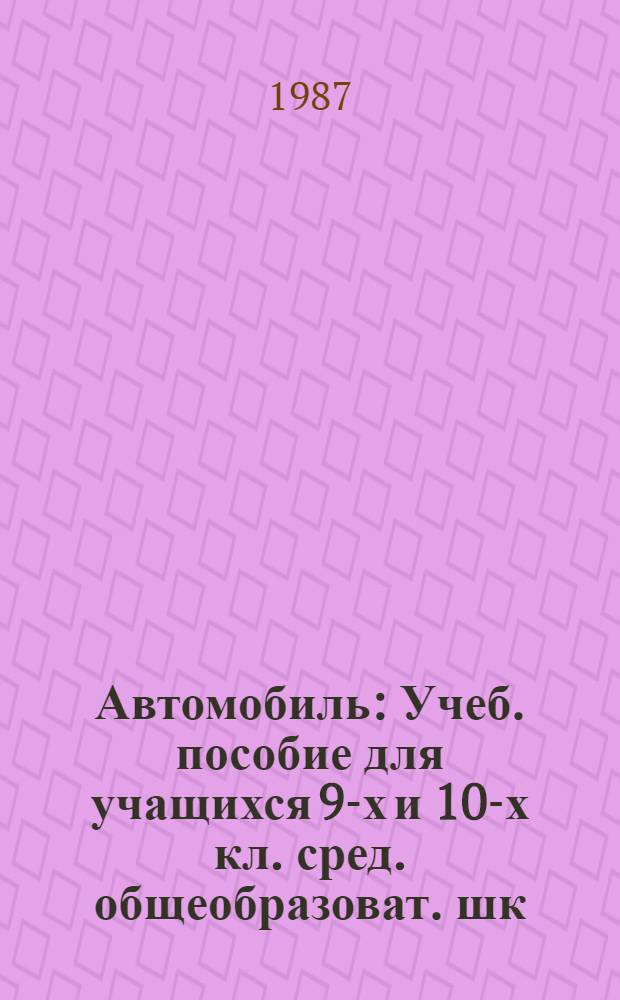 Автомобиль : Учеб. пособие для учащихся 9-х и 10-х кл. сред. общеобразоват. шк