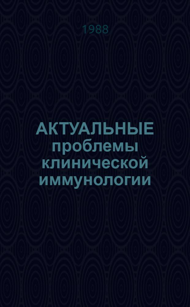 АКТУАЛЬНЫЕ проблемы клинической иммунологии : Материалы семинара "Соврем. пробл. иммунологии"