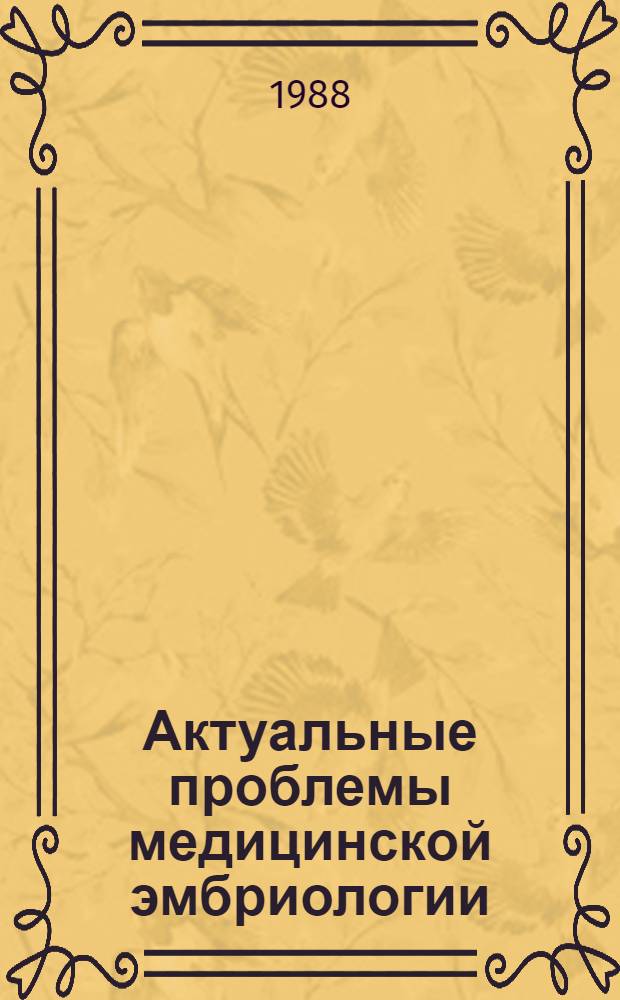 Актуальные проблемы медицинской эмбриологии : Тез. регион. конф., 17-18 нояб. 1988 г