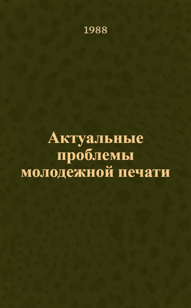 Актуальные проблемы молодежной печати : Сб. ст.