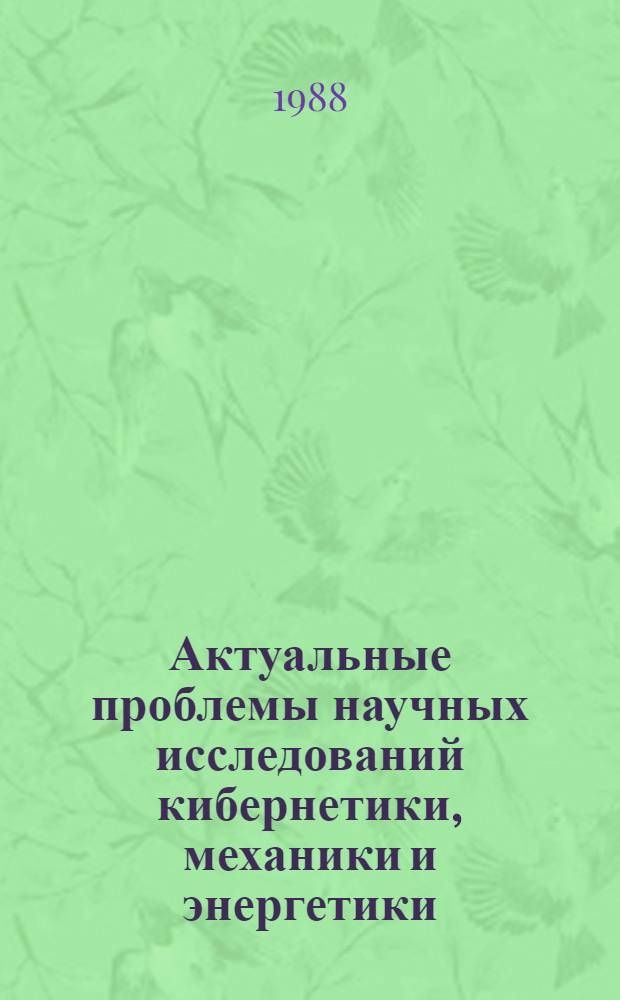 Актуальные проблемы научных исследований кибернетики, механики и энергетики : Материалы конф. молодых ученых и специалистов : Тез. докл. Науч. конф. молодых ученых-механиков, посвящ. 70-летию ВЛКСМ, Ташкент, 18-19 мая 1988 г