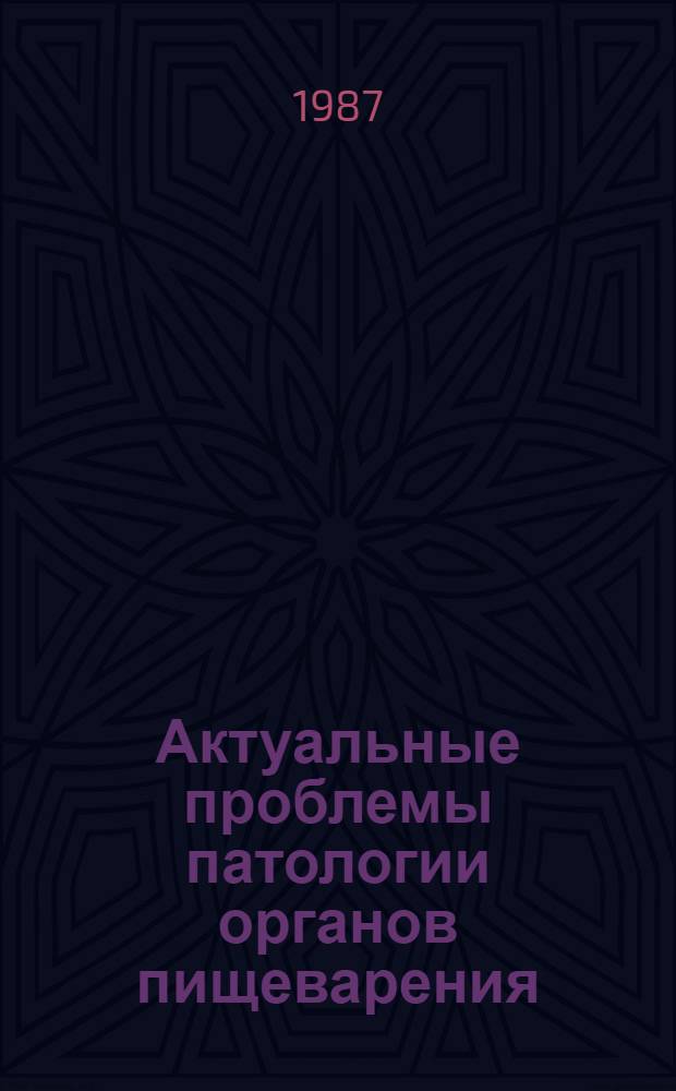 Актуальные проблемы патологии органов пищеварения : Сб. науч. тр