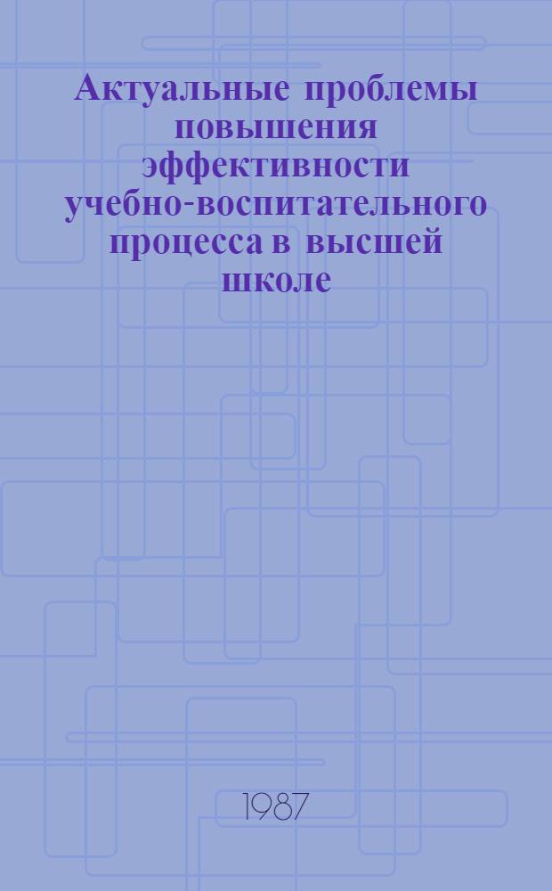 Актуальные проблемы повышения эффективности учебно-воспитательного процесса в высшей школе : Межвуз. сб. науч. тр