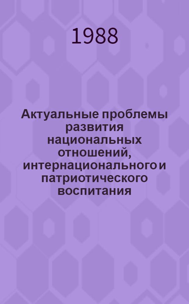 Актуальные проблемы развития национальных отношений, интернационального и патриотического воспитания : Учеб. пособие