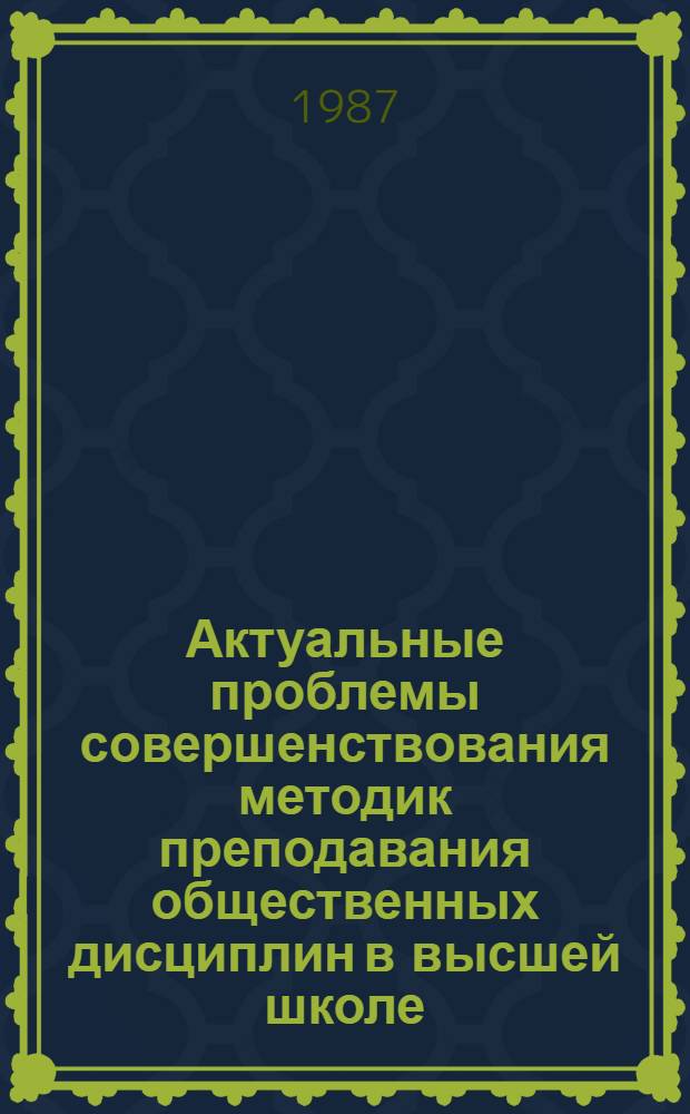 Актуальные проблемы совершенствования методик преподавания общественных дисциплин в высшей школе : (Тез. выступлений к межвуз. науч.-практ. конф.)
