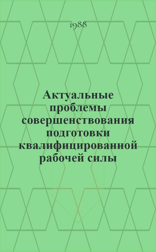 Актуальные проблемы совершенствования подготовки квалифицированной рабочей силы : Сб. науч. тр