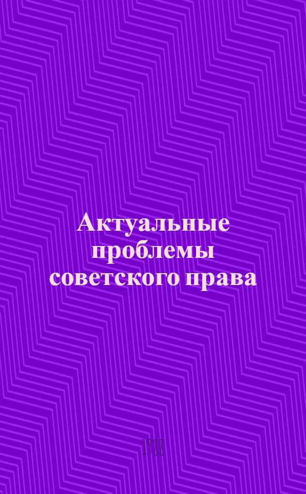 Актуальные проблемы советского права