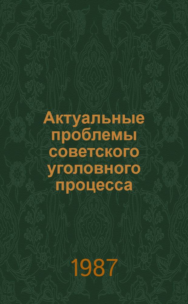 Актуальные проблемы советского уголовного процесса : Межвуз. сб. науч. тр