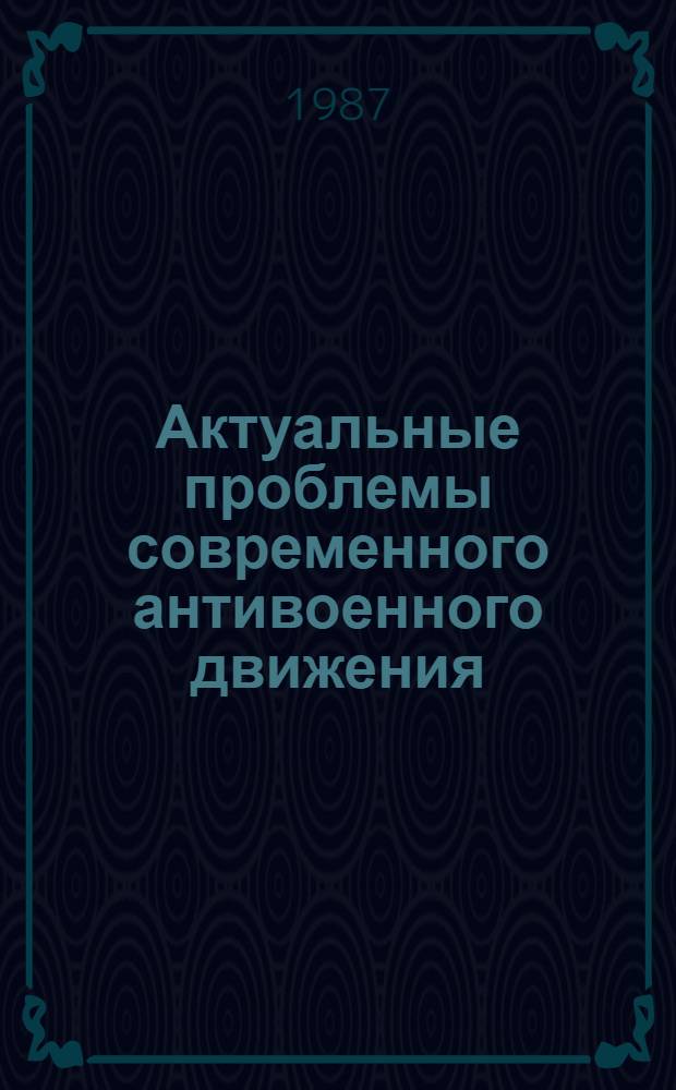 Актуальные проблемы современного антивоенного движения : Сб. науч. тр