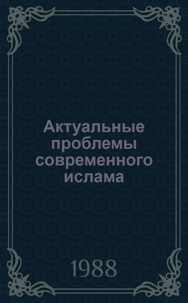 Актуальные проблемы современного ислама : Сб. ст.