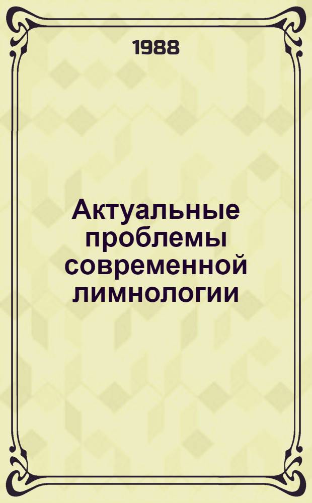 Актуальные проблемы современной лимнологии : Тез. докл. I Всесоюз. конф. молодых ученых по пробл. современ. лимнологии (Ленинград, апр. 1988)