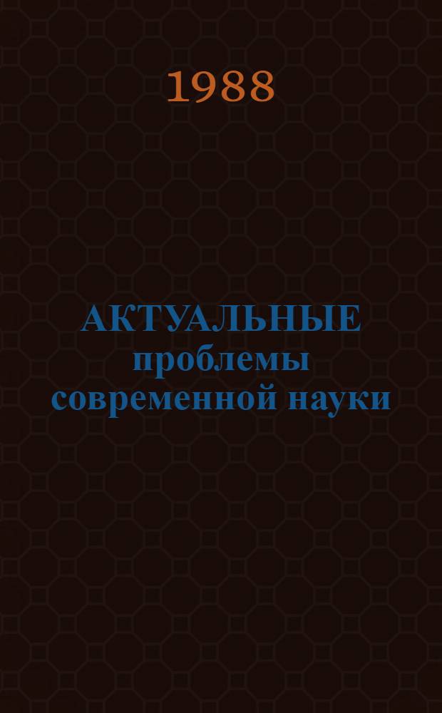 АКТУАЛЬНЫЕ проблемы современной науки : Пленар. тема : Аннот. выступлений