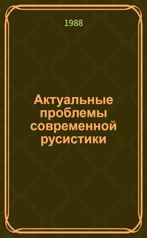 Актуальные проблемы современной русистики : Тез. докл. регион. науч.-практ. конф