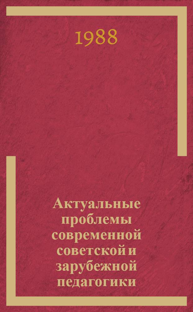 Актуальные проблемы современной советской и зарубежной педагогики : Сб. науч. тр