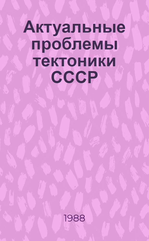 Актуальные проблемы тектоники СССР : Сб. науч. тр