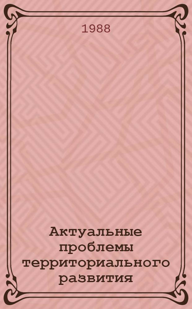 Актуальные проблемы территориального развития : Сб. науч. тр