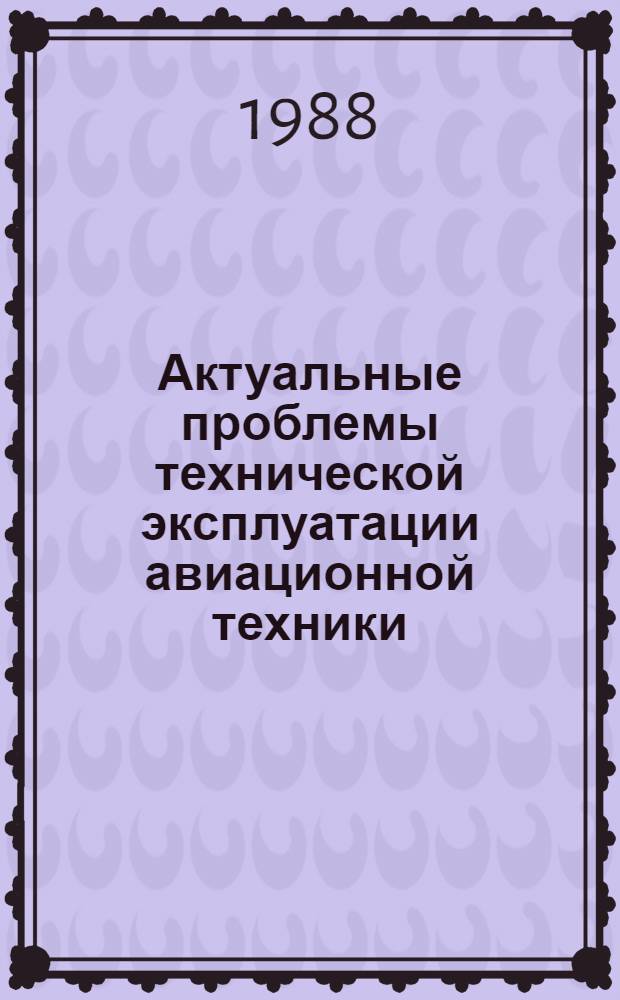 Актуальные проблемы технической эксплуатации авиационной техники : Тексты лекций