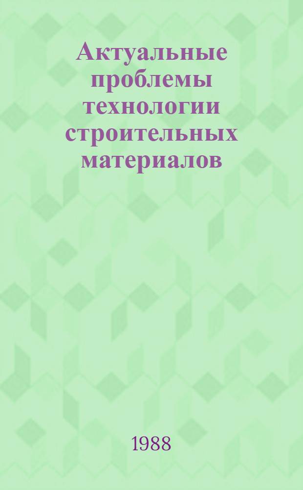 Актуальные проблемы технологии строительных материалов : Межвуз. темат. сб. тр