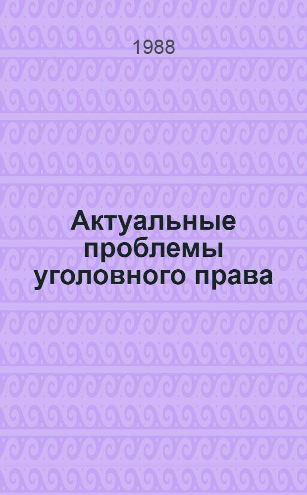 Актуальные проблемы уголовного права : Сб. ст. : Посвящается памяти Б.С. Никифорова