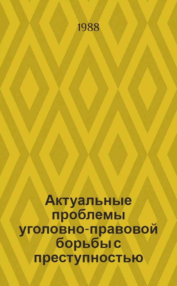 Актуальные проблемы уголовно-правовой борьбы с преступностью : Сб. науч. тр