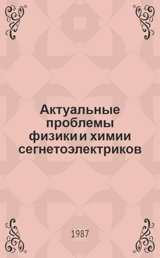 Актуальные проблемы физики и химии сегнетоэлектриков : Сб. науч. тр