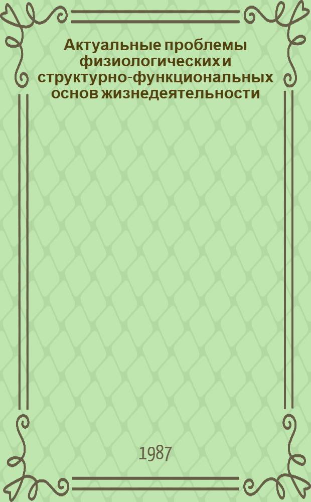 Актуальные проблемы физиологических и структурно-функциональных основ жизнедеятельности : (Науч. тр.)
