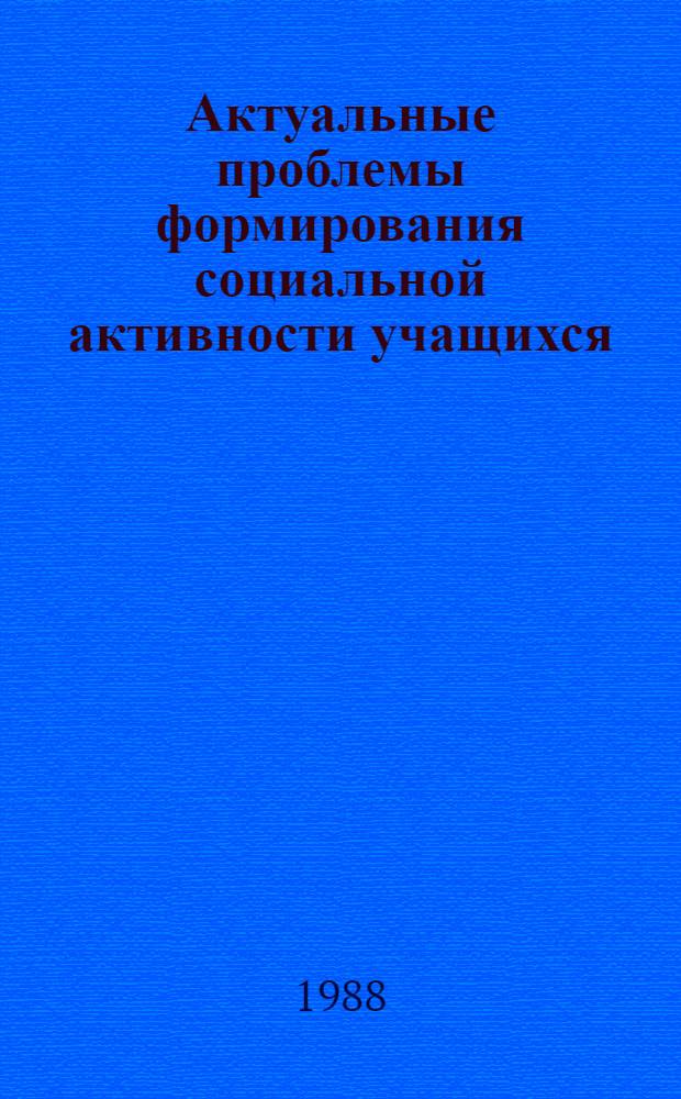 Актуальные проблемы формирования социальной активности учащихся : Сб. науч. тр