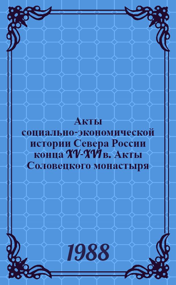 Акты социально-экономической истории Севера России конца XV-XVI в. Акты Соловецкого монастыря, 1479-1571 гг.