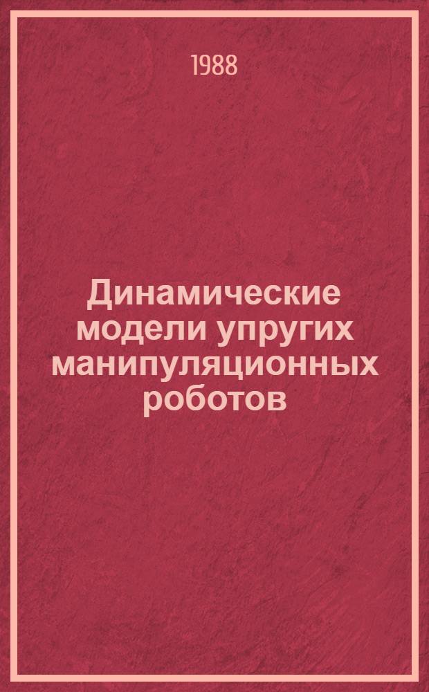 Динамические модели упругих манипуляционных роботов