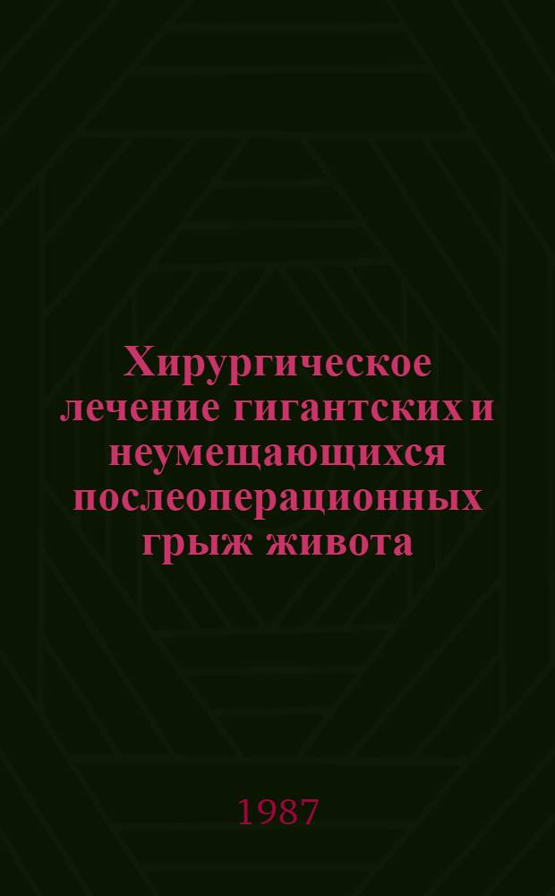 Хирургическое лечение гигантских и неумещающихся послеоперационных грыж живота : Автореф. дис. на соиск. учен. степ. канд. мед. наук : (14.00.27)