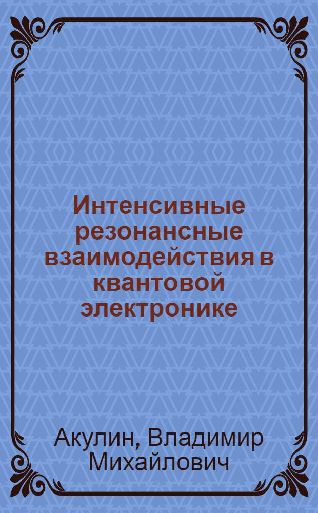 Интенсивные резонансные взаимодействия в квантовой электронике