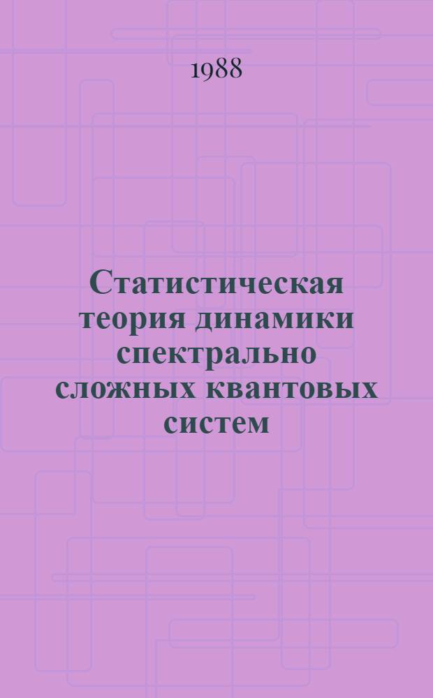 Статистическая теория динамики спектрально сложных квантовых систем : Автореф. дис. на соиск. учен. степ. д-ра физ.-мат. наук : (01.04.02)