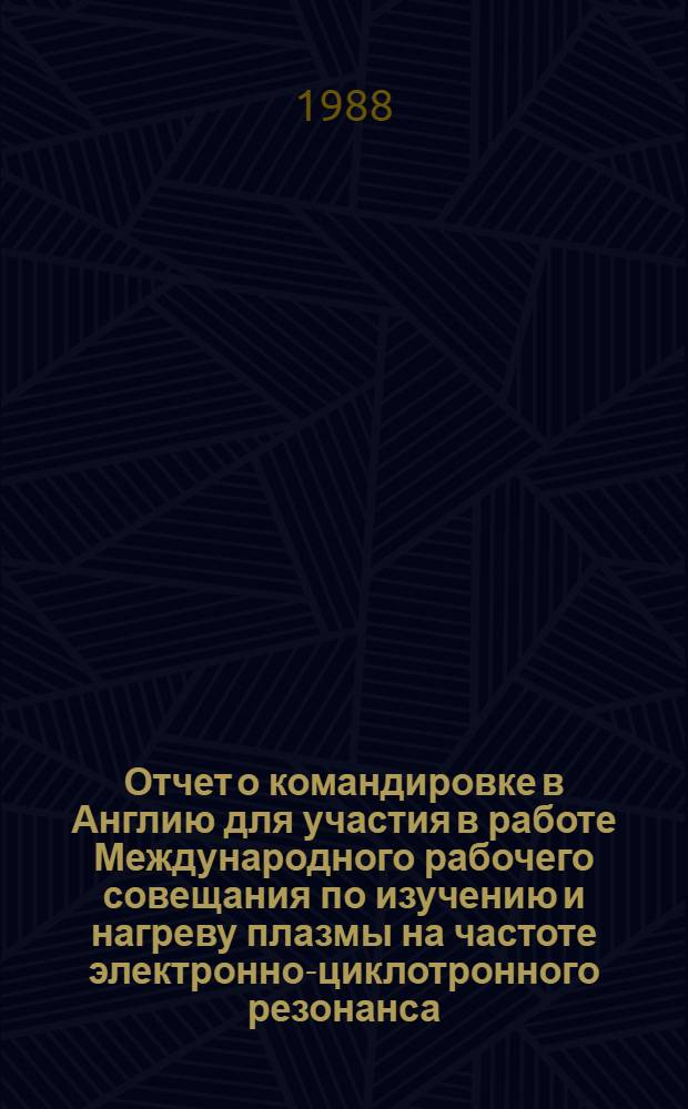 Отчет о командировке в Англию [для участия в работе Международного рабочего совещания по изучению и нагреву плазмы на частоте электронно-циклотронного резонанса (ЭЦР) (16-18 сентября]