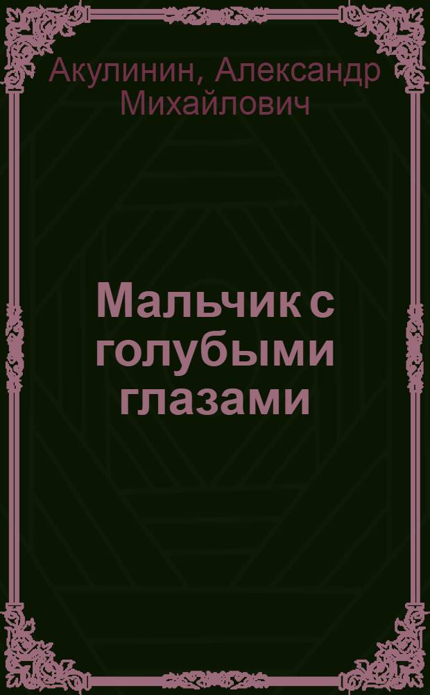 Мальчик с голубыми глазами : Рассказы : Для мл. шк. возраста