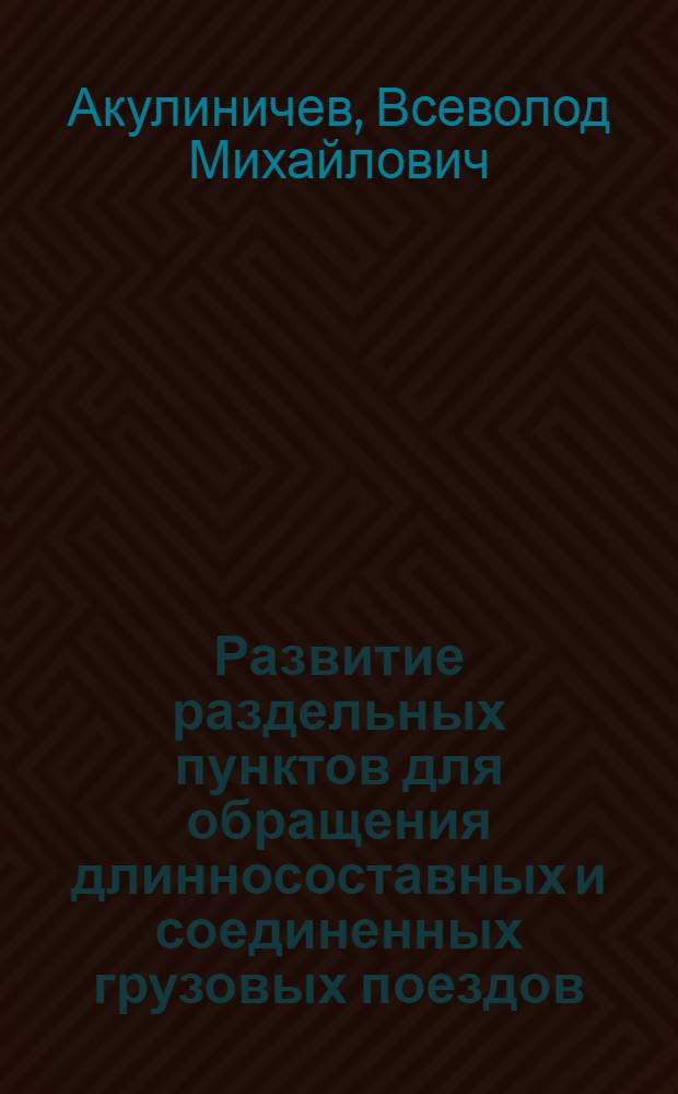 Развитие раздельных пунктов для обращения длинносоставных и соединенных грузовых поездов : Учеб. пособие