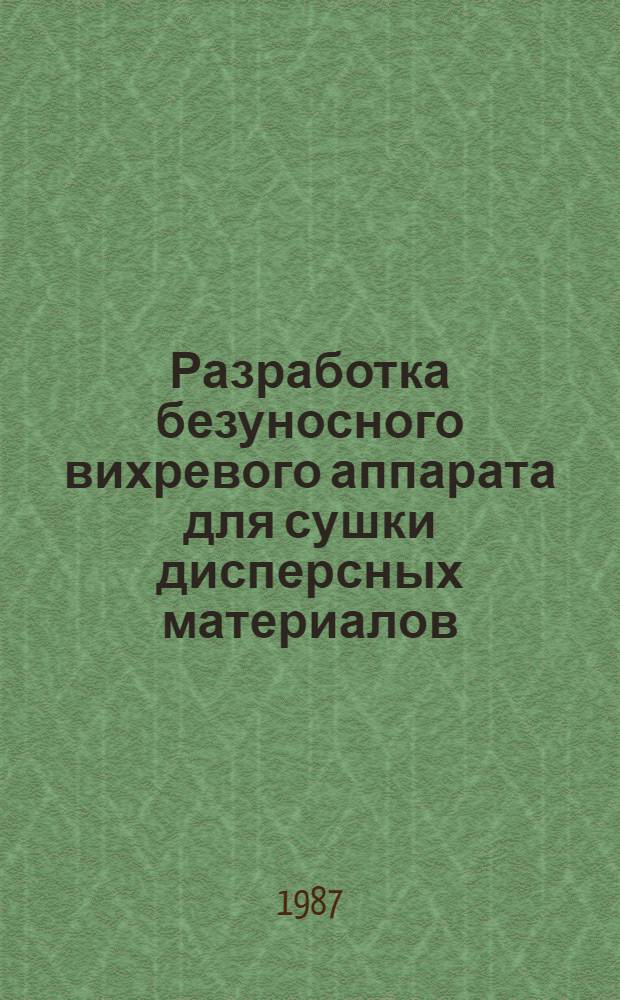 Разработка безуносного вихревого аппарата для сушки дисперсных материалов : Автореф. дис. на соиск. учен. степ. канд. техн. наук : (05.17.08)