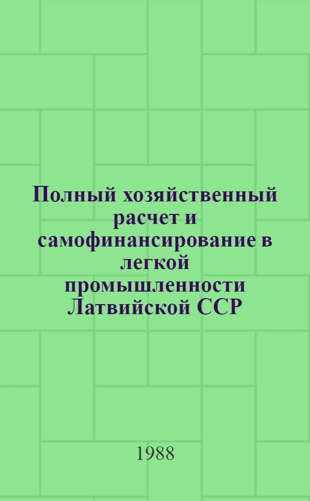 Полный хозяйственный расчет и самофинансирование в легкой промышленности Латвийской ССР : (На прим. риж. чулоч. ф-ки "Аврора")