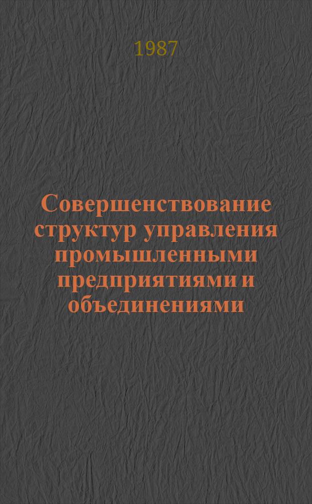 Совершенствование структур управления промышленными предприятиями и объединениями