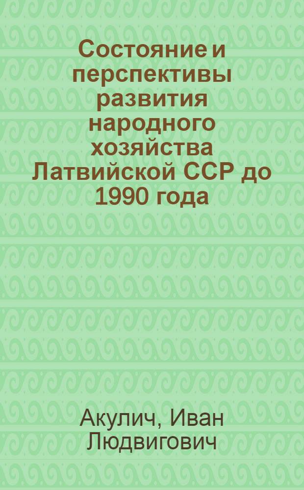 Состояние и перспективы развития народного хозяйства Латвийской ССР до 1990 года