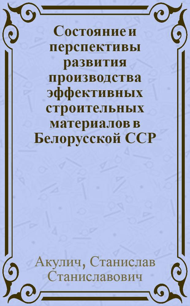 Состояние и перспективы развития производства эффективных строительных материалов в Белорусской ССР