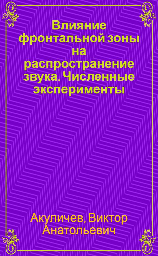 Влияние фронтальной зоны на распространение звука. Численные эксперименты