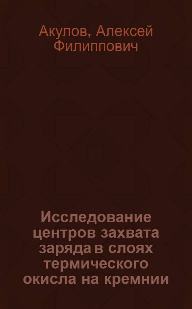Исследование центров захвата заряда в слоях термического окисла на кремнии : Автореф. дис. на соиск. учен. степ. канд. физ.-мат. наук : (01.04.10)