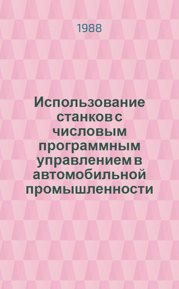 Использование станков с числовым программным управлением в автомобильной промышленности : Учеб. пособие